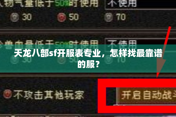 天龙八部sf开服表专业，怎样找最靠谱的服？