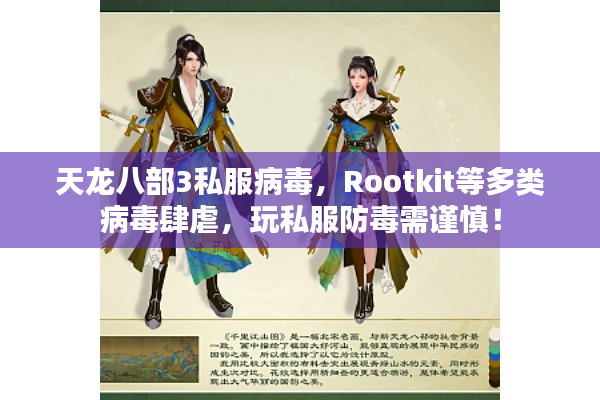 天龙八部3私服病毒，Rootkit等多类病毒肆虐，玩私服防毒需谨慎！