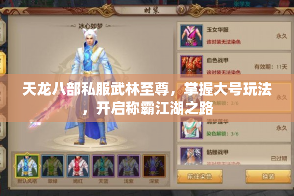 天龙八部私服武林至尊，掌握大号玩法，开启称霸江湖之路