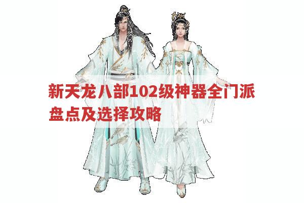 新天龙八部102级神器全门派盘点及选择攻略