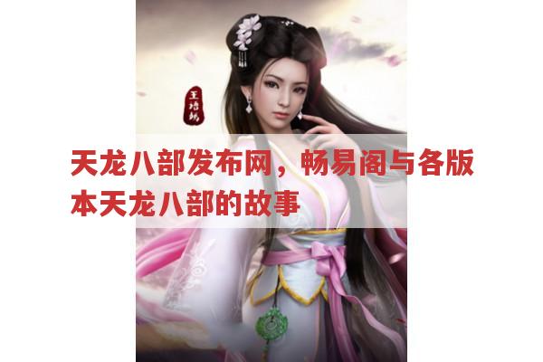 天龙八部发布网，畅易阁与各版本天龙八部的故事