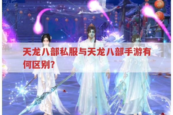 天龙八部私服与天龙八部手游有何区别？