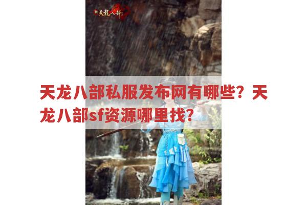 天龙八部私服发布网有哪些？天龙八部sf资源哪里找？