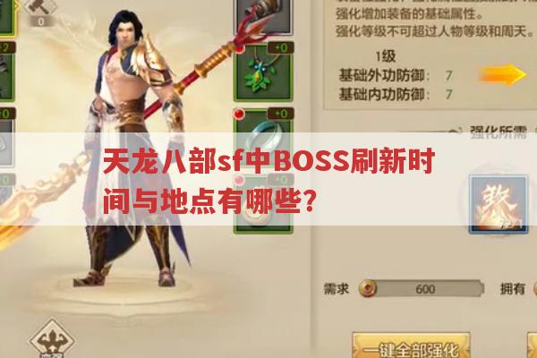 天龙八部sf中BOSS刷新时间与地点有哪些？