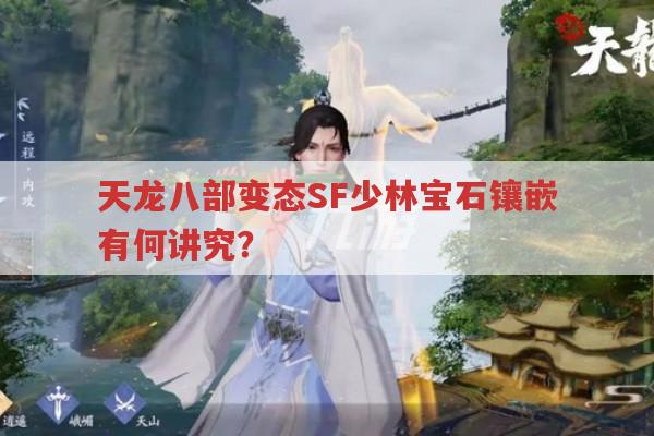 天龙八部变态SF少林宝石镶嵌有何讲究？