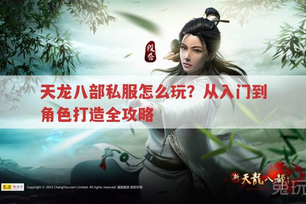 天龙八部私服怎么玩？从入门到角色打造全攻略