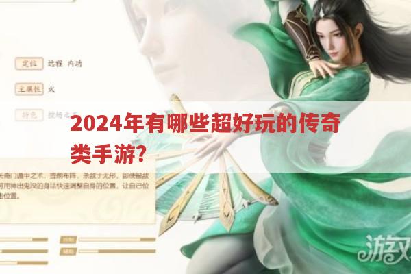 2024年有哪些超好玩的传奇类手游？