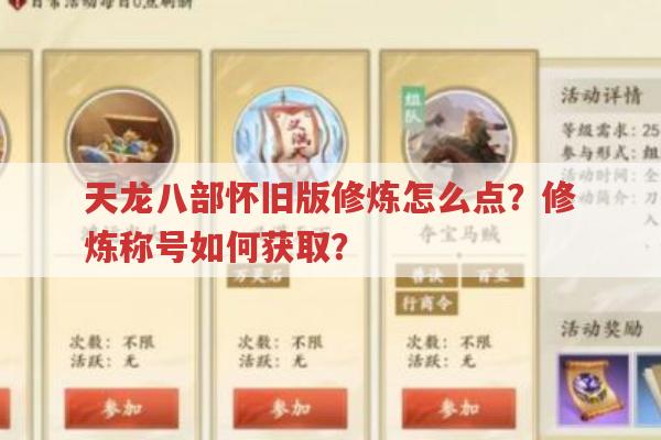 天龙八部怀旧版修炼怎么点？修炼称号如何获取？