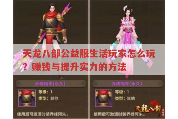 天龙八部公益服生活玩家怎么玩？赚钱与提升实力的方法