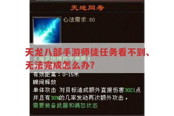 天龙八部手游师徒任务看不到、无法完成怎么办？