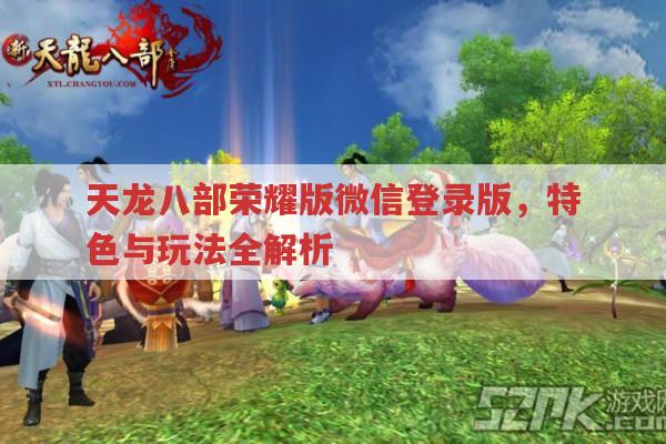 天龙八部荣耀版微信登录版，特色与玩法全解析