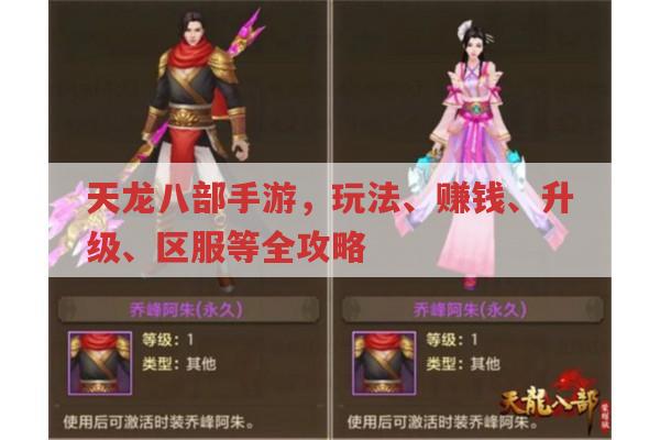 天龙八部手游，玩法、赚钱、升级、区服等全攻略