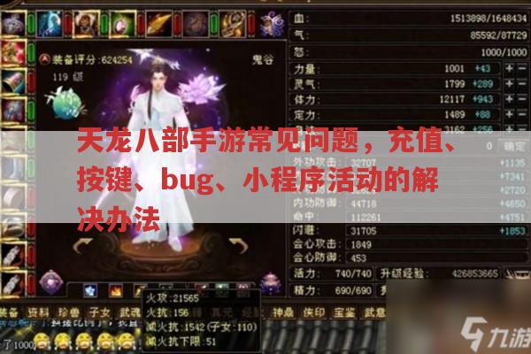 天龙八部手游常见问题，充值、按键、bug、小程序活动的解决办法