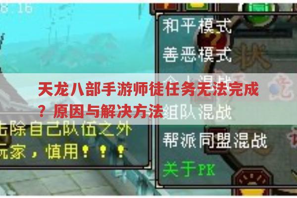 天龙八部手游师徒任务无法完成？原因与解决方法