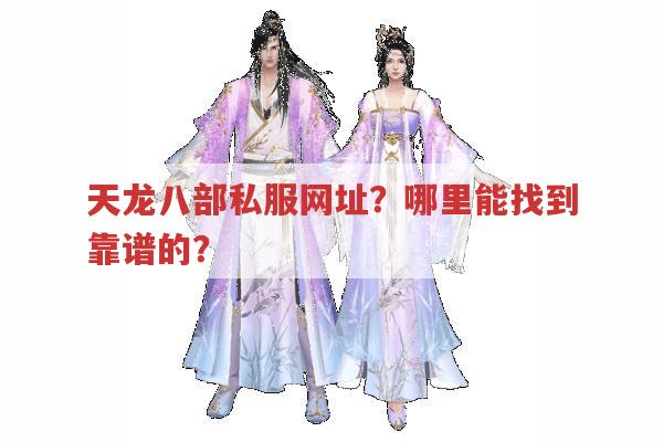 天龙八部私服网址？哪里能找到靠谱的？