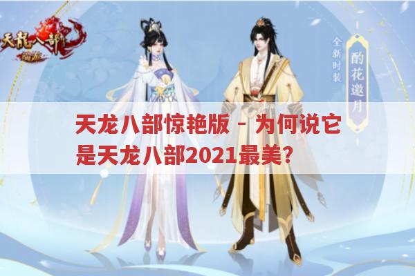 天龙八部惊艳版 - 为何说它是天龙八部2021最美？