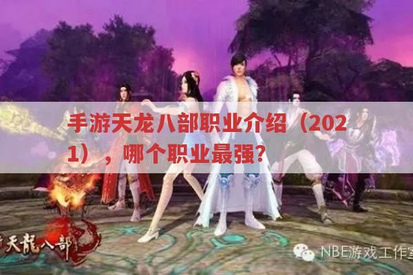 手游天龙八部职业介绍（2021），哪个职业最强？