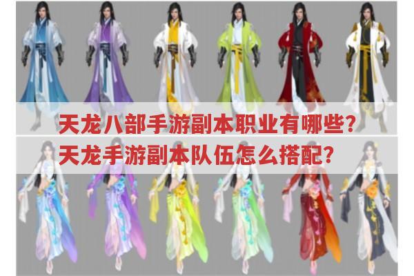 天龙八部手游副本职业有哪些？天龙手游副本队伍怎么搭配？