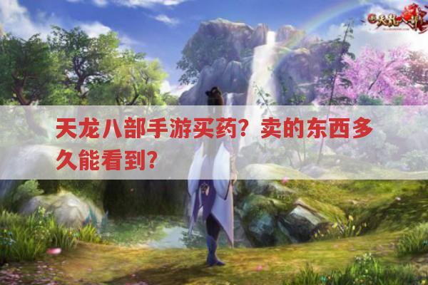 天龙八部手游买药？卖的东西多久能看到？