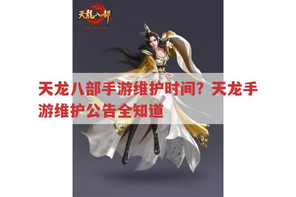 天龙八部手游维护时间？天龙手游维护公告全知道