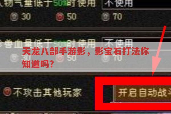 天龙八部手游影，影宝石打法你知道吗？